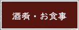 酒肴・お食事